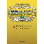 【送料無料】[本/雑誌]/睡眠のトリビア 宮崎総一郎/編著 北浜邦夫/編著 堀忠雄/編著