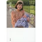 [книга@/ журнал ]/112 дней. мама / Shimizu ./ работа 