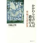 【送料無料選択可】[本/雑誌]/かかわらなければ路傍の人 塔和子の詩の世界/川崎正明/著
