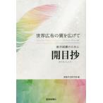 [本/雑誌]/教学研鑽のために開目抄 世界広布の翼を広げて/創価学会教学部/編
