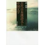 [ бесплатная доставка ][книга@/ журнал ]/ старый плата Япония . поэзия документ . средний японская литература ( Saitama учебное заведение университет изучение . документ )/.../ работа 