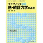 【送料無料】[本/雑誌]/グラフィック演習熱・統計力学の基礎 (ライブラリ物理学グラフィック講義)/和田純夫/著