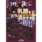 【送料無料】[本/雑誌]/乳酸をどう活かすか 八田秀雄/編著