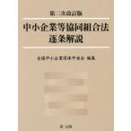 [本/雑誌]/中小企業等協同組合法逐条解説/全国中小企業団体中央会/編集
