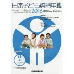 【送料無料】[本/雑誌]/日本子ども資料年鑑 2016/母子愛育会愛育研究所/編