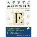 [書籍のメール便同梱は2冊まで]/【送料無料選択可】[本/雑誌]/大学で学ぶ英語の教科書/奥田暁代/著