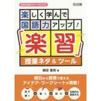 [本/雑誌]/楽しく学んで国語力アップ!「楽習」授業ネタ&amp;ツール 明日から授業で使えるアイデア・ワークシートが満載!