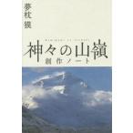 [本/雑誌]/神々の山嶺(いただき)創作ノート (mont‐bell)/夢枕獏/著