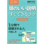 図解頭のいい説明「すぐできる」コツ 鶴野充茂／著 自己啓発の本その他