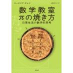 【送料無料】[本/雑誌]/数学教室πの焼き方 日常生活の数学的思考 / 原タイトル:CAKES CUSTARD