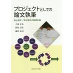 【送料無料】[本/雑誌]/プロジェクトとしての論文執筆 修士論文・博士論文の執筆計画/大迫正弘/著 砂原美佳/著 關谷武司/著