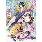 [書籍とのメール便同梱不可]/[本/雑誌]/尚月地第三画集 少年艶舞/尚月地/著(単行本・ムック)