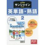 [本/雑誌]/中学英語 サンシャイン 完全準拠 英単語・熟語 2年 平成28年版 (2016)/開隆堂出版