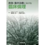 [ бесплатная доставка ][книга@/ журнал ]/ первая помощь * интенсивная терапия что касается . пол этика / передний рисовое поле правильный один / редактирование . дом хорошо человек / редактирование 