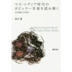 ショッピングマスコード 【送料無料】[本/雑誌]/マス・メディア時代のポピュラー音楽を読み解く 流行現象からの脱却/東谷護/著