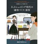 [本/雑誌]/ネットショッピング時代の「顧客づくり」接客 お客様をショップの虜にする!/日本コンサルタントグループ/編 新妻ノリ子/監修