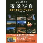 [ бесплатная доставка ][книга@/ журнал ]/ Pro . объяснить ночь . фотография фотосъемка спот &amp; technique / скала мыс ../ работа 