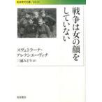 [書籍のメール便同梱は2冊まで]/[本/雑誌]/戦争は女の顔をしていない (岩波現代文庫S)/スヴェトラーナ・アレクシエーヴィチ/〔著〕 三浦みどり/