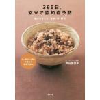 [本/雑誌]/365日、玄米で認知症予防 脳がよろこぶ、玄米・魚・野菜/芦刈伊世子/著
