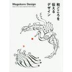 [本/雑誌]/和ごころを伝えるデザイン/パイインターナショナル