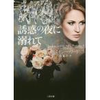 [本/雑誌]/誘惑の夜に溺れて / 原タイトル:THE IRRESISTIBLE MISS PEPPIWELL (二見文庫 リ7-1 ザ・ミステリ・コレクション)/