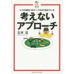[本/雑誌]/考えないアプローチ ミスの