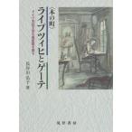 [книга@/ журнал ]/(книга@. блок )laiptsihi. Goethe Германия город . литература. .. период .../ Hasegawa ../ работа 