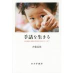 【送料無料】[本/雑誌]/手話を生きる 少数言語が多数派日本語と出会うところ斉藤道雄/〔著〕