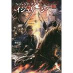 [本/雑誌]/レジェンド・オブ・イシュリーン 3 (Saga)/木根楽/著(単行本・ムック)
