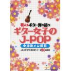 [ бесплатная доставка ][книга@/ журнал ]/ музыкальное сопровождение гитара женщина. J-POP все искривление .mero(... гитара .. язык .)/sinko- музыка * развлечение 