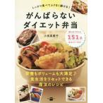 [本/雑誌]/がんばらないダイエット弁当 しっかり食べてムリなく続ける! (講談社のお料理BOOK)/小田真規子/著