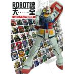 【送料無料】[本/雑誌]/ROBOT魂大全 〜ロボットフィギュア不滅の本質〜 (ホビージャパンMOOK)/ホビージ