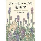 [本/雑誌]/アロマとハーブの薬理学/川口健夫/著