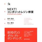 NEXT！コンポジットレジン修復 8 STEPS ＆ 8 CASES