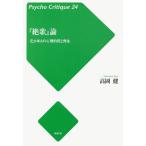 [本/雑誌]/『絶歌』論 元少年Aの心理的死と再生 (サイコ・クリティーク)/高岡健/著