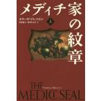 [ бесплатная доставка ][книга@/ журнал ]/metichi дом. . глава сверху /. название :THE MIDICI SEAL (Sunnyside)/ Terry The * breath Lynn / произведение золотой .. человек / перевод 