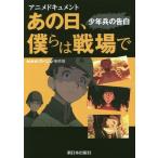 [本/雑誌]/あの日、僕らは戦場で アニ