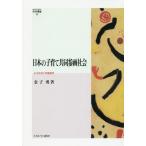 【送料無料】[本/雑誌]/日本の子育て共同参画社会 少子社会と児童虐待 (MINERVA社会学叢書)/金子勇/