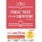 [本/雑誌]/TOEIC TESTパート3速攻対策! これだけ!/赤井田拓弥/著 JeffreyM.Bruce/著