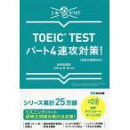 [本/雑誌]/TOEIC TESTパート4速攻対策! これだけ!/赤井田拓弥/著 JeffreyM.Bruce/著