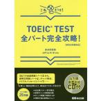 [本/雑誌]/TOEIC TEST全パート完全攻略! これだけ!/赤井田拓弥/著 JeffreyM.Bruce/著