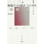 [ бесплатная доставка ][книга@/ журнал ]/ изображение искусство. . пункт 1960 годы Tokyo, New York ( вода голос библиотека )/..../ работа 