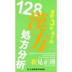 [書籍のゆうメール同梱は2冊まで]/【送料無料選択可】[本/雑誌]/実践3秒ルール128漢方処方分析/新見正則/著