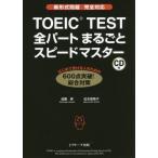 [本/雑誌]/TOEIC TEST全パートまるごとスピードマスタ成重寿/著 松本恵美子/著