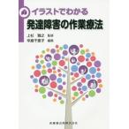 【送料無料】[本/雑誌]/イラストでわかる発達障害の作業療法/上杉雅之/監修 辛島千恵子/編集