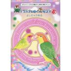 [本/雑誌]/鳥クラスタに捧ぐ4コマ   5 オカメイ/よしだかおる/著