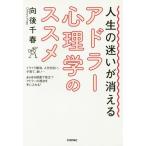 [本/雑誌]/人生の迷いが消えるアドラー心理学のスス向後千春/著