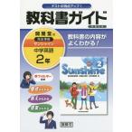 [本/雑誌]/教科書ガイド サンシャイン 開隆堂版 中学英語 2年 平成28年版 (2016)/開隆堂出版