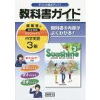 [ free shipping ][book@/ magazine ]/ textbook guide sunshine ... version middle . English 3 year Heisei era 28 year version (2016)/... publish 