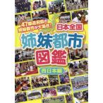 [книга@/ журнал ]/ Япония вся страна сестры город иллюстрированная книга 47 префектуральный сестры город . большой набор! запад Япония сборник /f этикетка павильон 